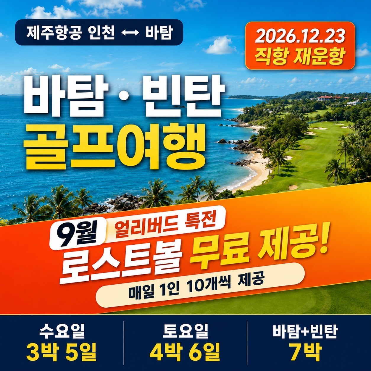 [인도네시아] 바탐 시내호텔 무제한라운드 - 자유관광OK (골프끝나고 야시장)
