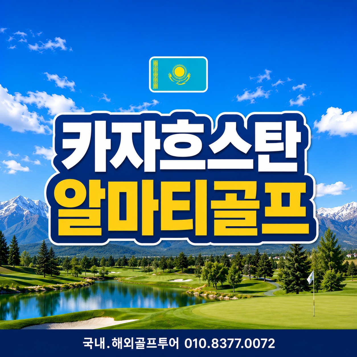 카자흐스탄 알마티골프 새로운 동남아 관광과 골프 모두가능