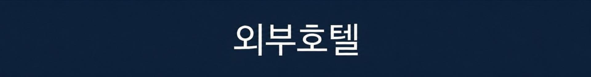 [노캐디] 명문 회원제 아로마 골프리조트 - 모두포함 패키지 (대한항공/아시아나)