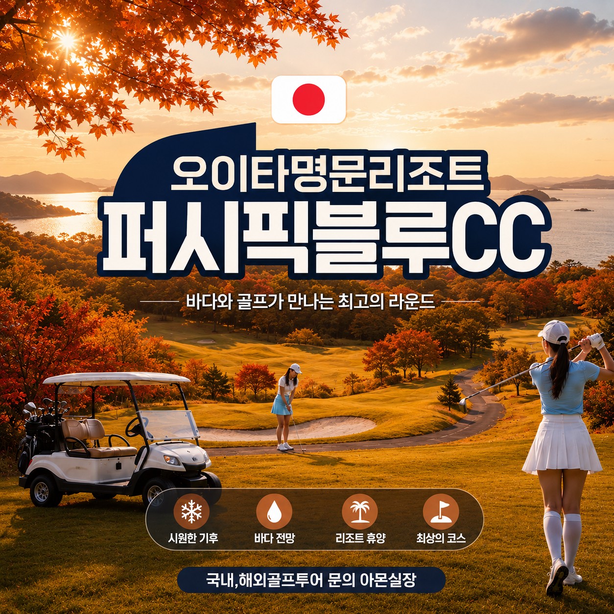퍼시픽블루CC 화,목,토출발 4인필수