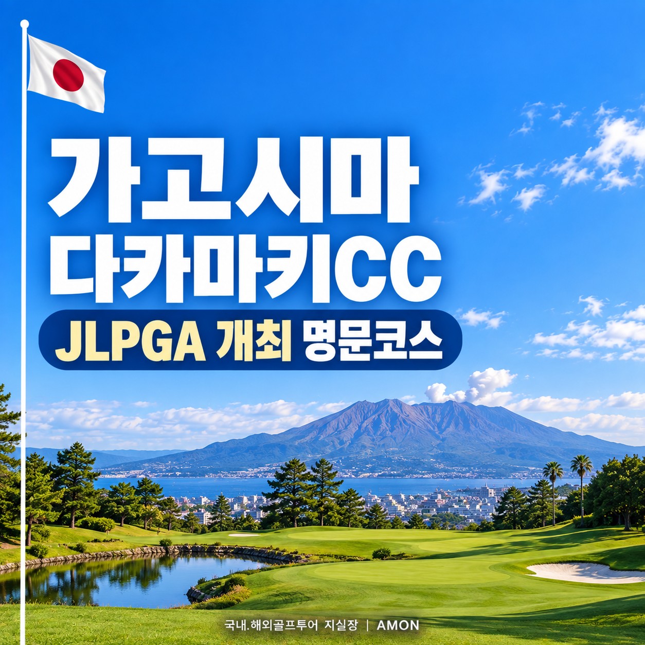 가고시마 명문 다카마키CC JLPGA 개최지 중식외 올포함
