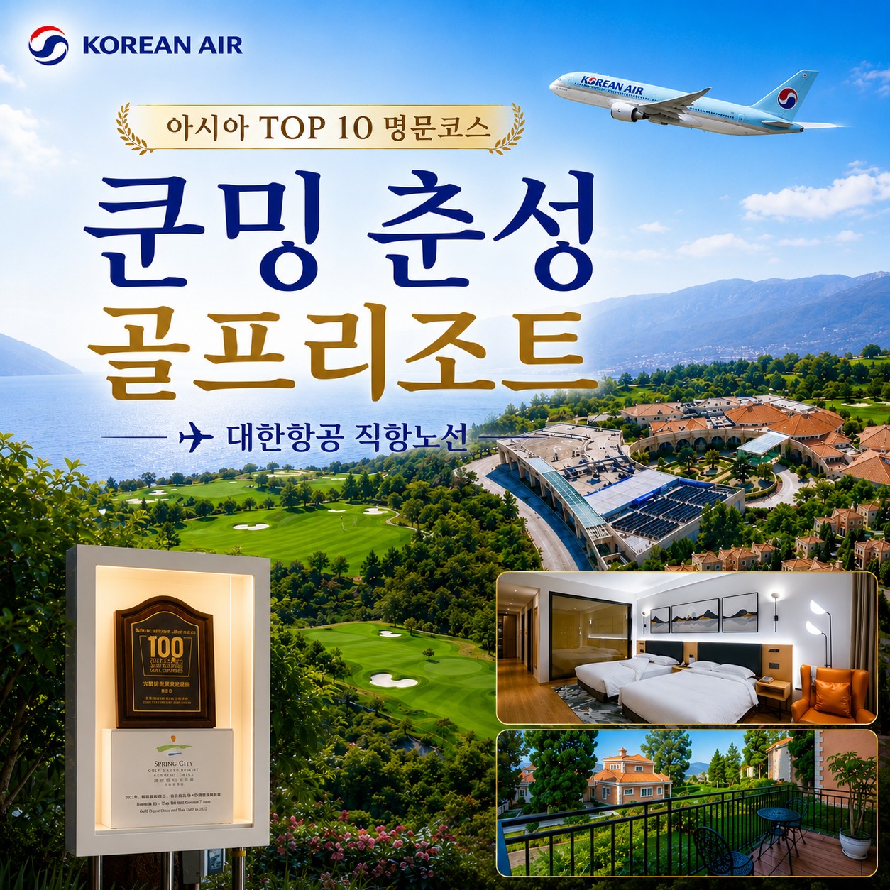 아시아 TOP 10 명문코스 - 춘성 골프리조트 / 쿤밍 대한항공 직항노선
