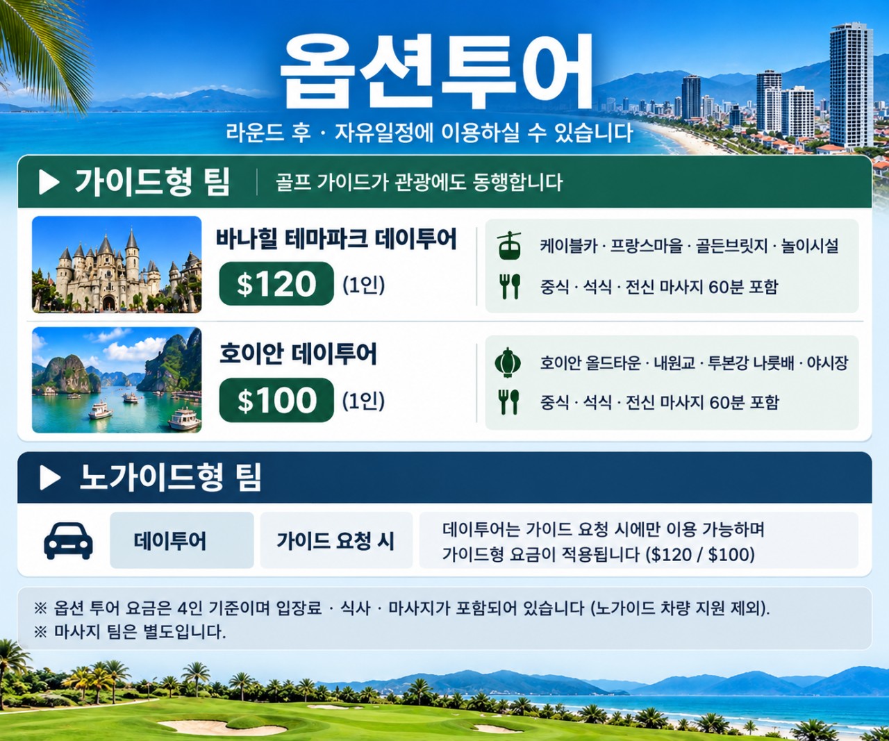 다낭 자유여행 3색골프 - 가이드/노가이드 내맘대로 선택하는 패키지