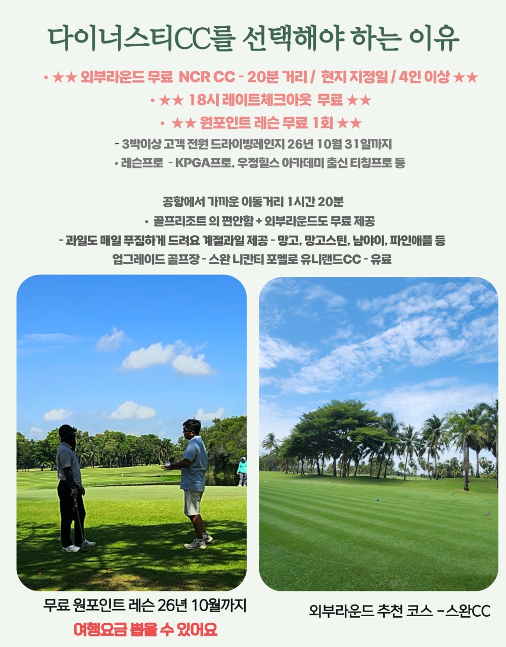 [무제한라운드] 나콘파톰 다이너스티CC - KPGA 프로의 원포인트레슨 무료제공