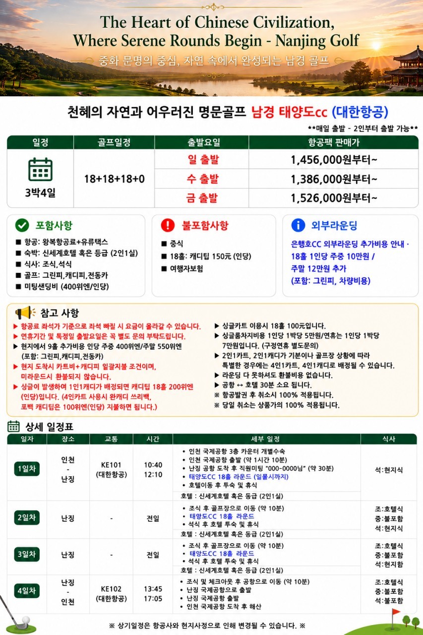 남경(난징) 고품격 명문 태양도골프 - 5성급호텔 (호텔 도보권 대형마트)