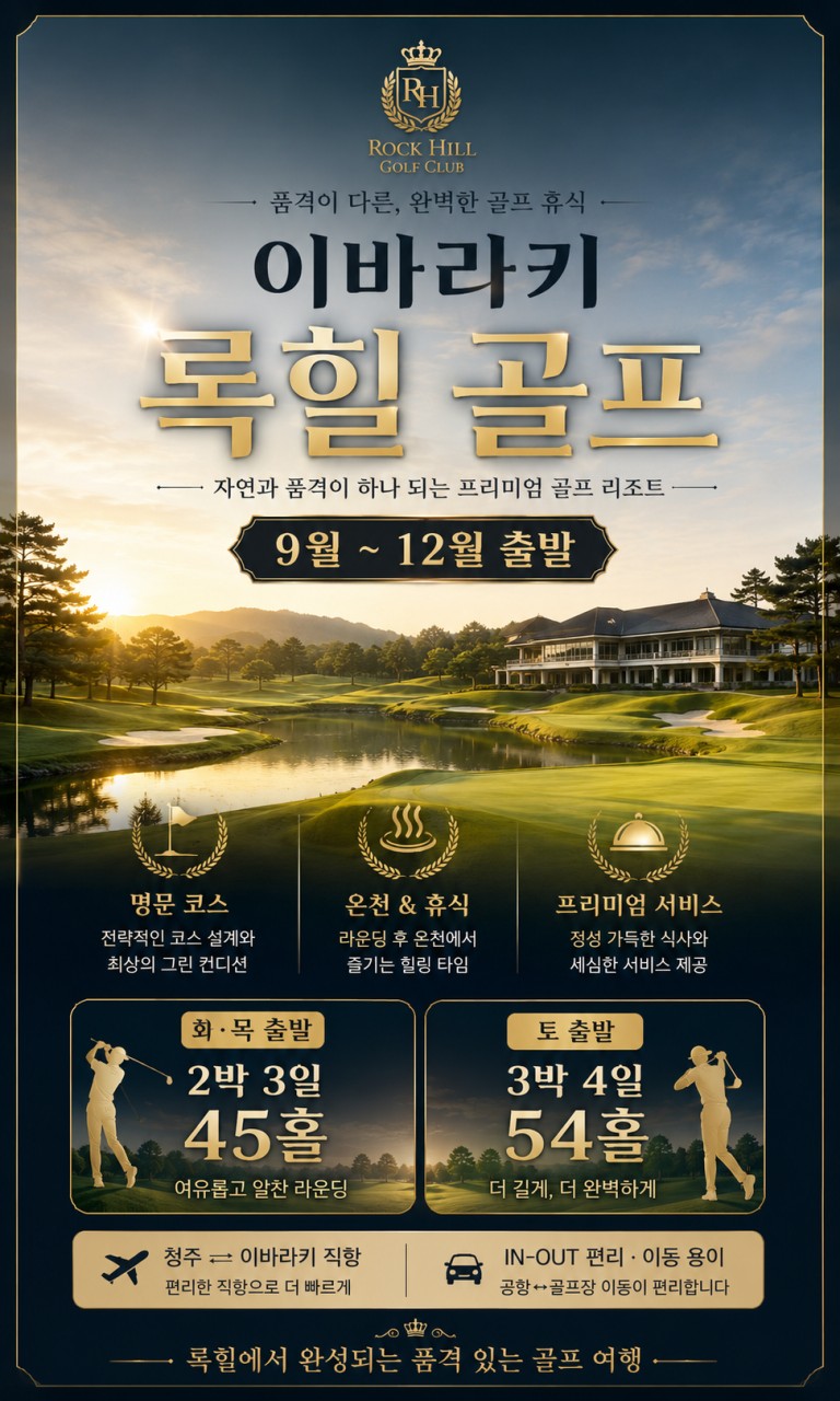 청추출발 이바라키 록힐 골프리조트