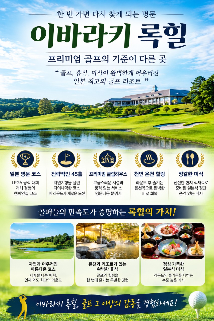 청추출발 이바라키 록힐 골프리조트