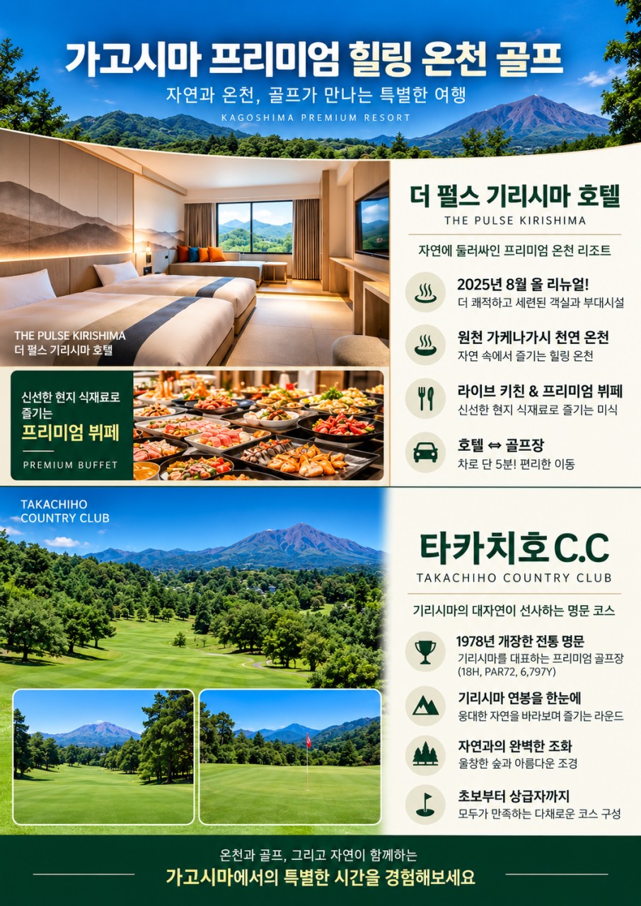 가고시마 더 펄스 기리시마 - 럭셔리 온천골프 (명문 타카치호)