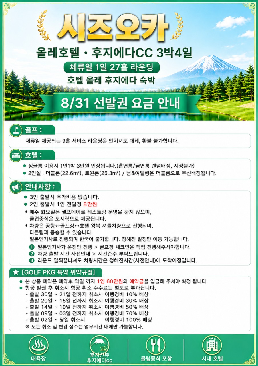 [시즈오카] 후지에다 체류형골프_ 체류일27홀