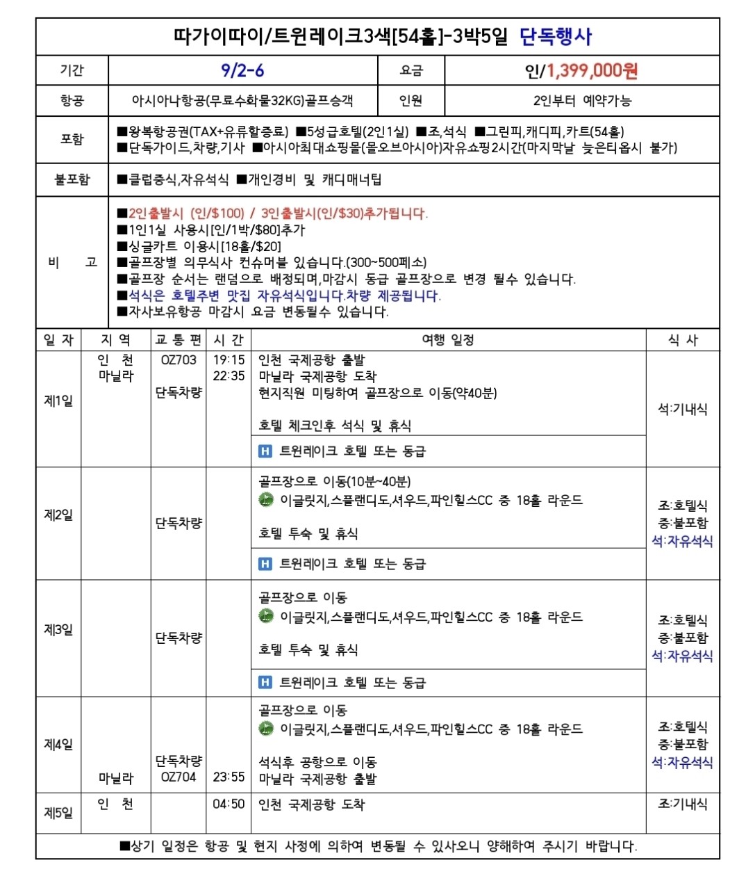 [따가이따이] 고산지대 최고전망 인피니티풀 5성급호텔 - 3색골프 패키지
