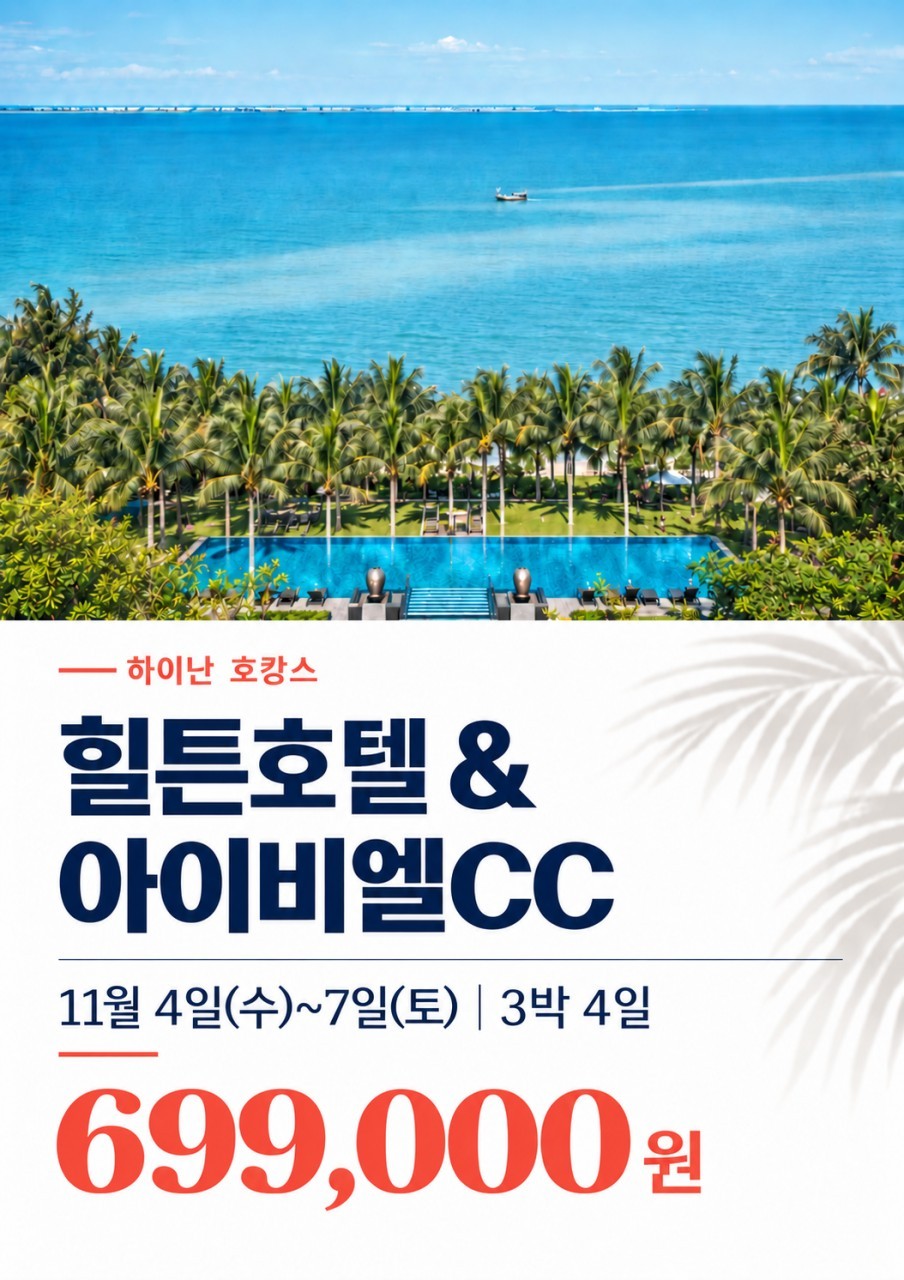 하이난 힐튼호텔 호캉스 골프패키지 - 11월 4일(수) 출발 3박4일