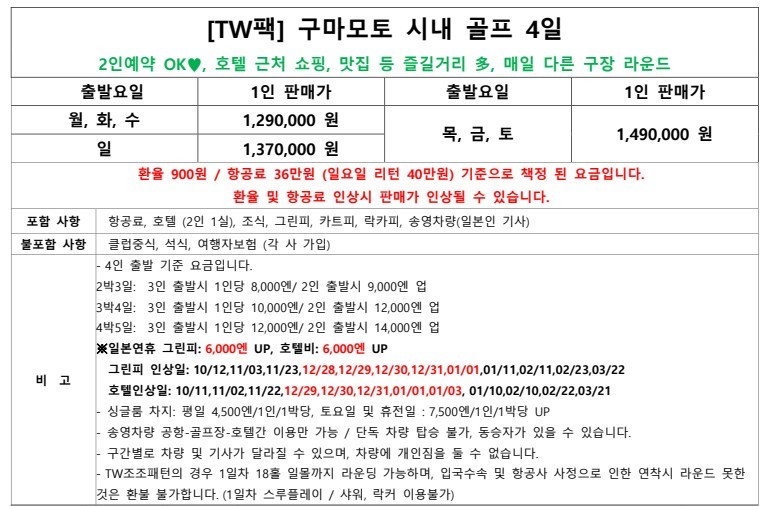 구마모토 시내호텔 다색골프 3박4일 - 구마모토 자유관광 OK
