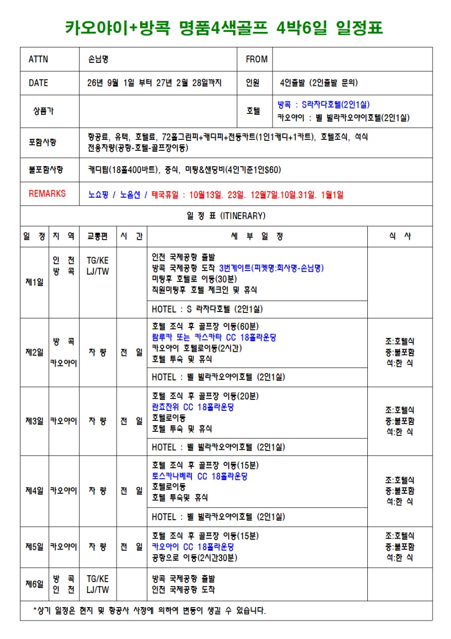 카오야이+방콕시내 4박6일 4색골프 동계시즌오픈