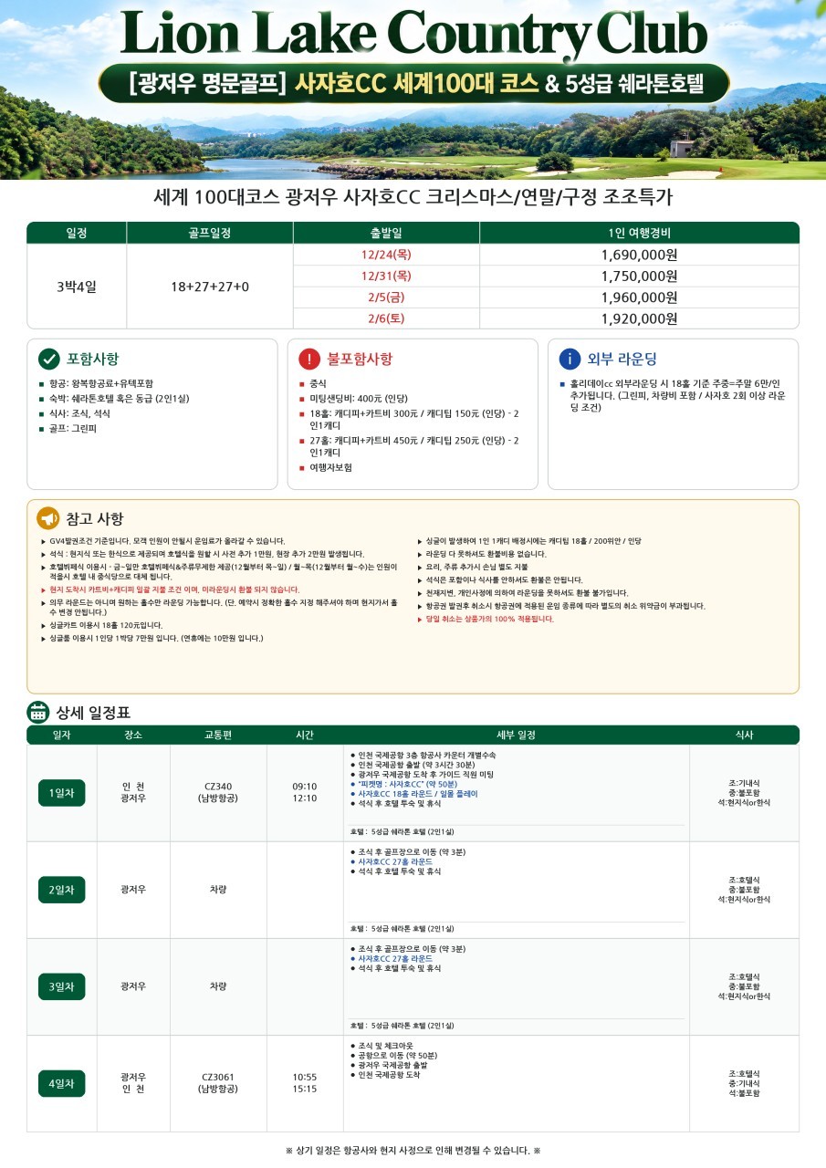 [연말연시] 세계 100대 명문코스 광저우 사자호 - 5성급 쉐라톤리조트 패키지