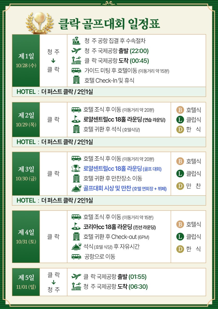 [클락 골프대회] #모두포함 - 10월 28일(수) 출발 / 다양하고 푸짐한 시상품리스트