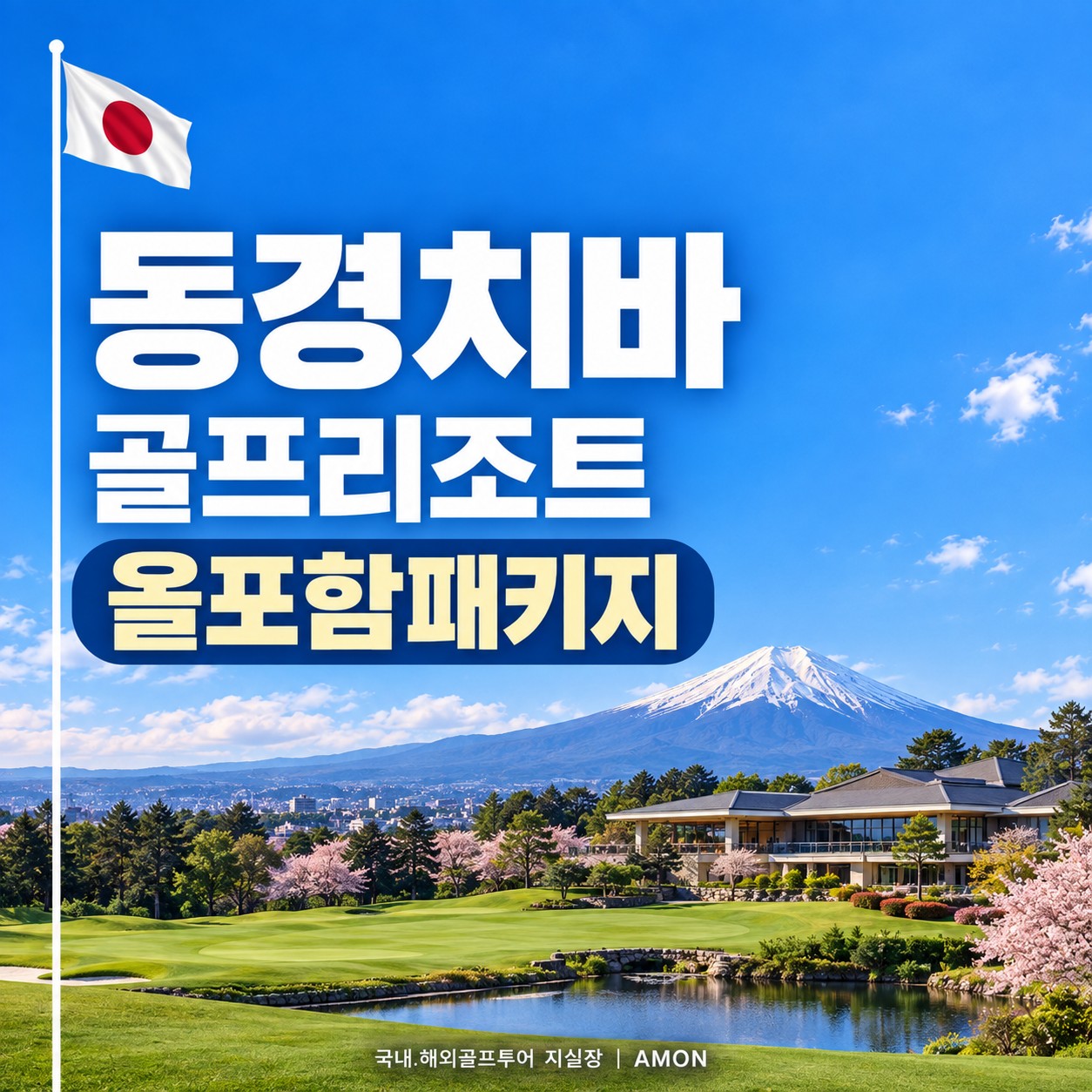 동경 치바골프앤리조트 / 2인출발가능,장박골프추천