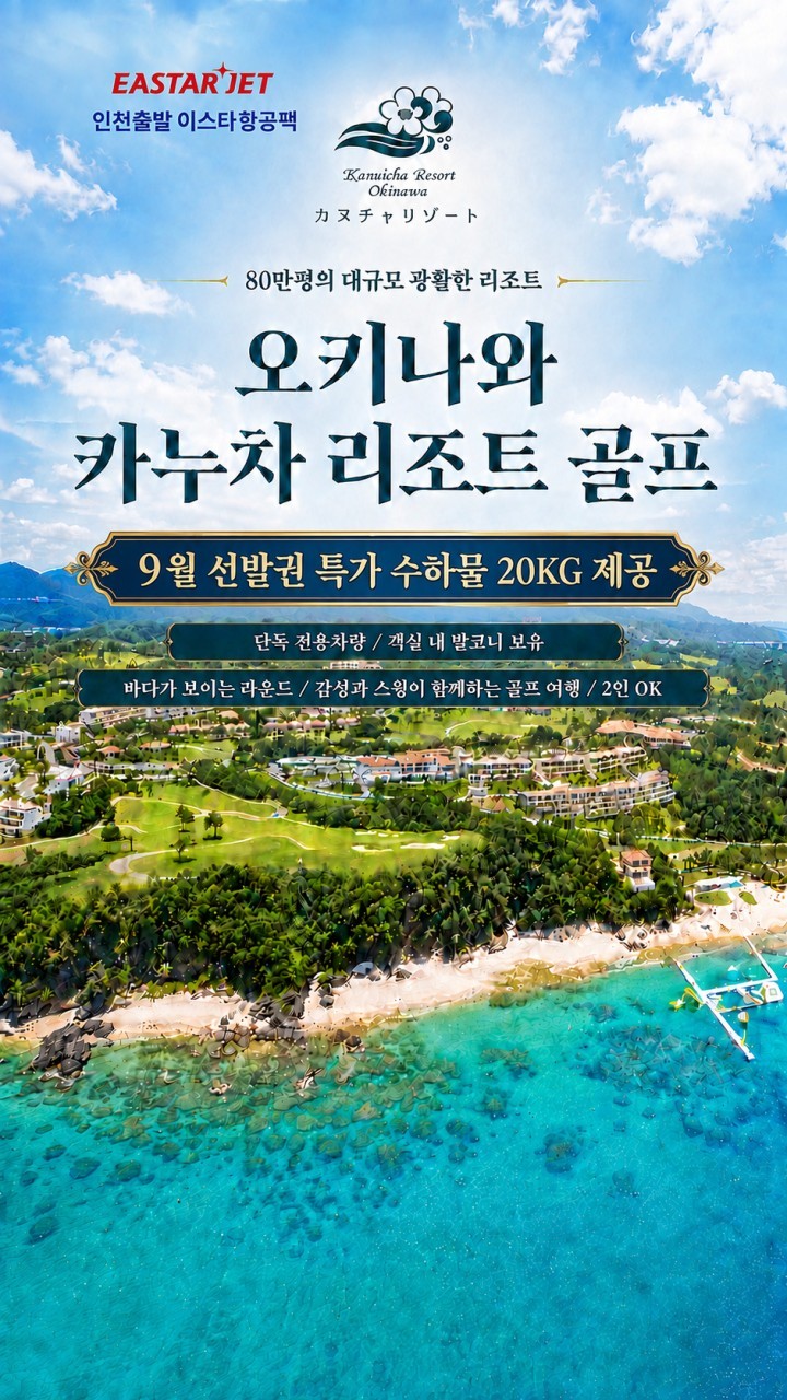 오키나와 오션뷰 카누차베이 골프리조트 - 9월선발권 이스타항공 특가패키지