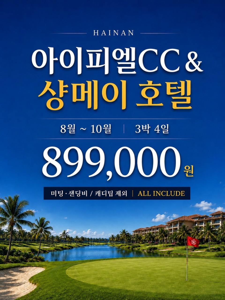 해남도 갓성비 3박4일 패키지 - IBL/샹메이호텔 (카트캐디피 포함)