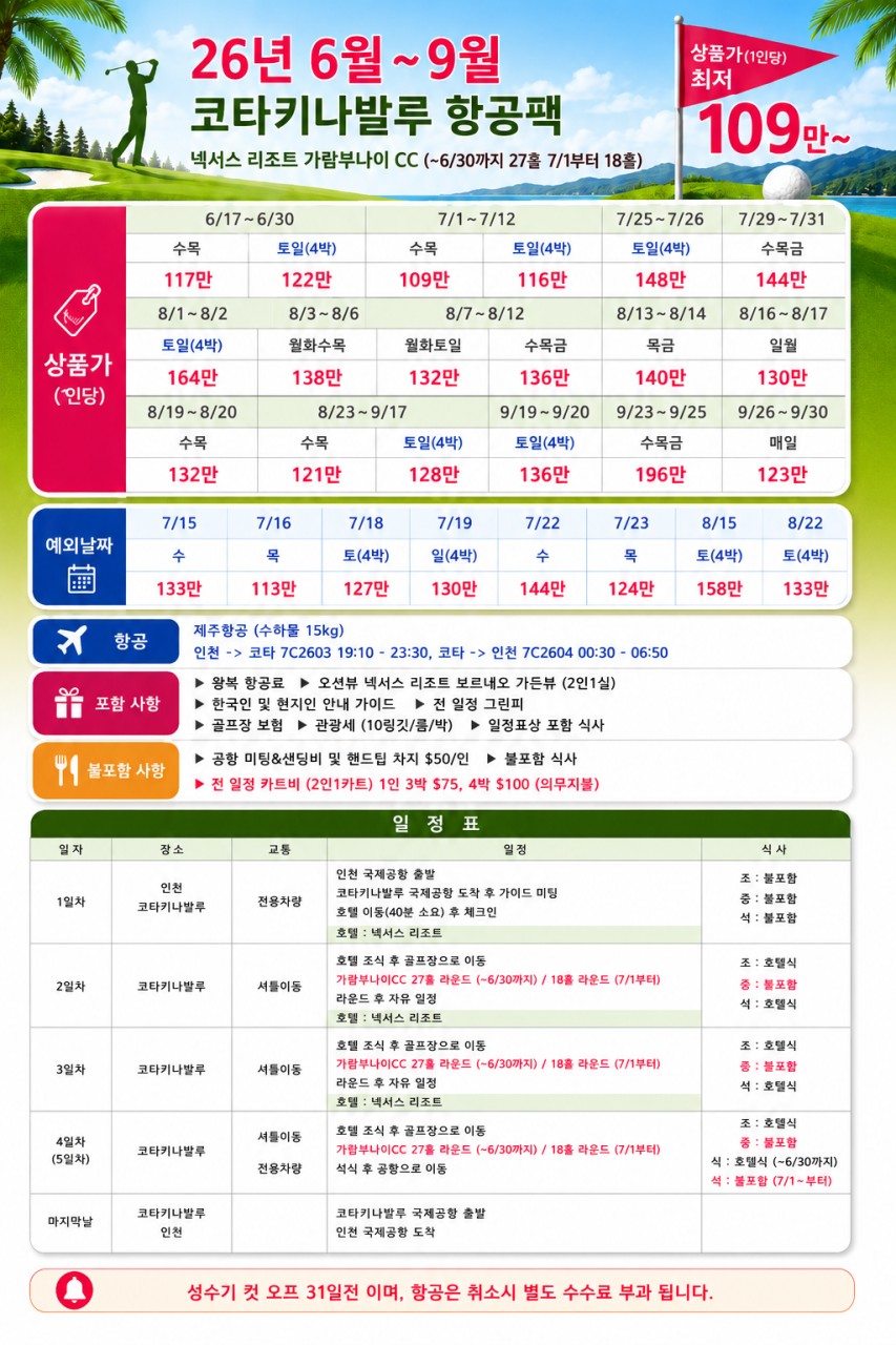 골라가는 휴양골프 / 항공패키지 9월까지