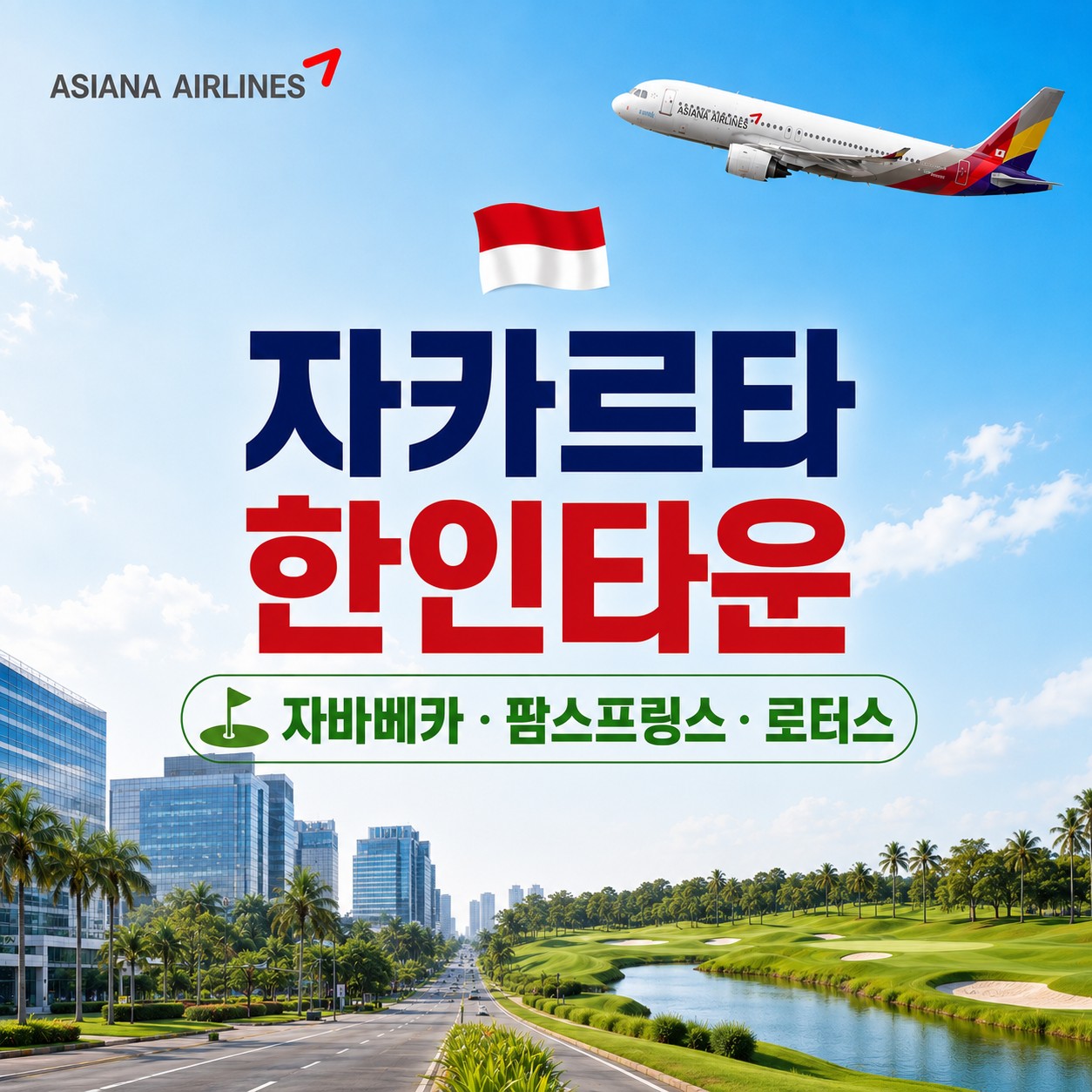 자카르타 한인타운 쯔까랑 시내호텔 3색골프 - 자바베카/로터스레이크/팜스프링스 CC
