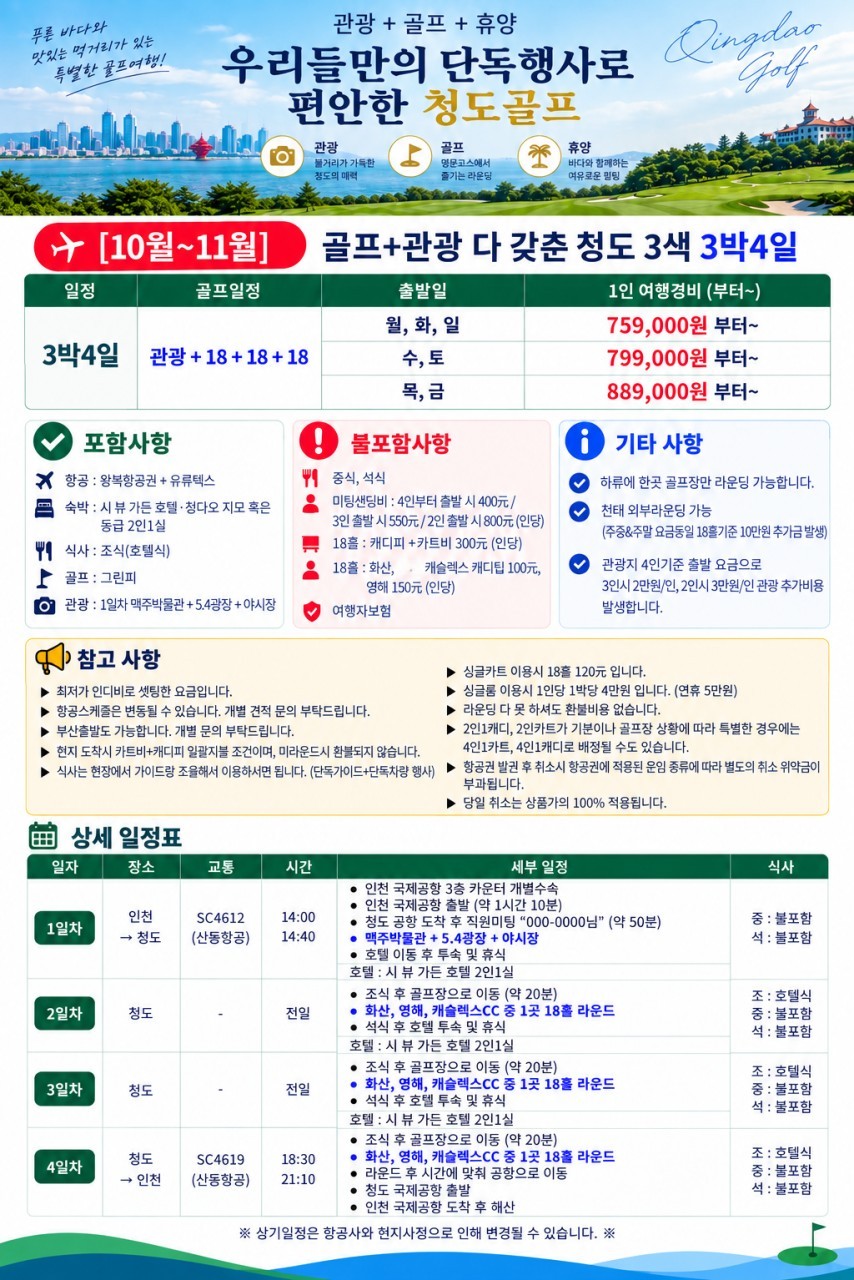 칭다오 5성급호텔 3색골프 - 도보 7분거리 메가쇼핑몰 (단독가이드+차량)