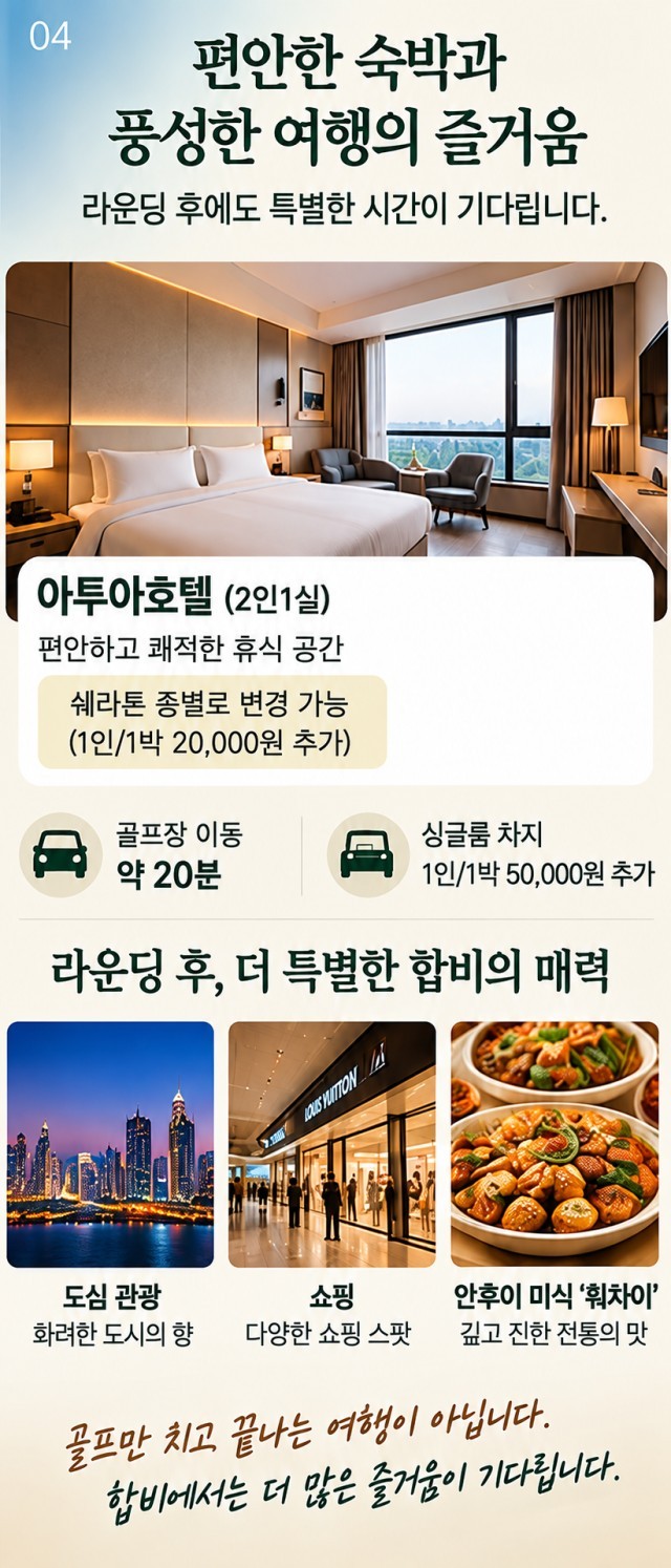 [모두포함] 화려한 도시와 자연이 어우러진 안휘성 합비(허페이) 2색골프 - 대한항공 3박/4박