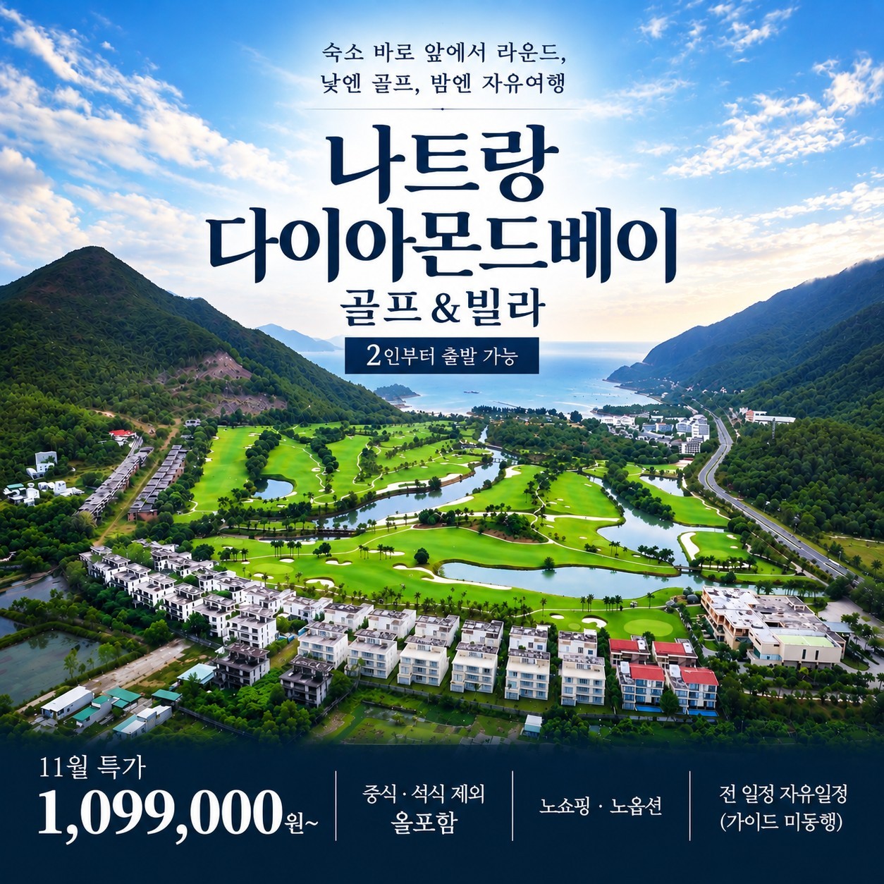 나트랑 다이아몬드베이 골프앤빌라 리조트 - 11월 한정 특가패키지