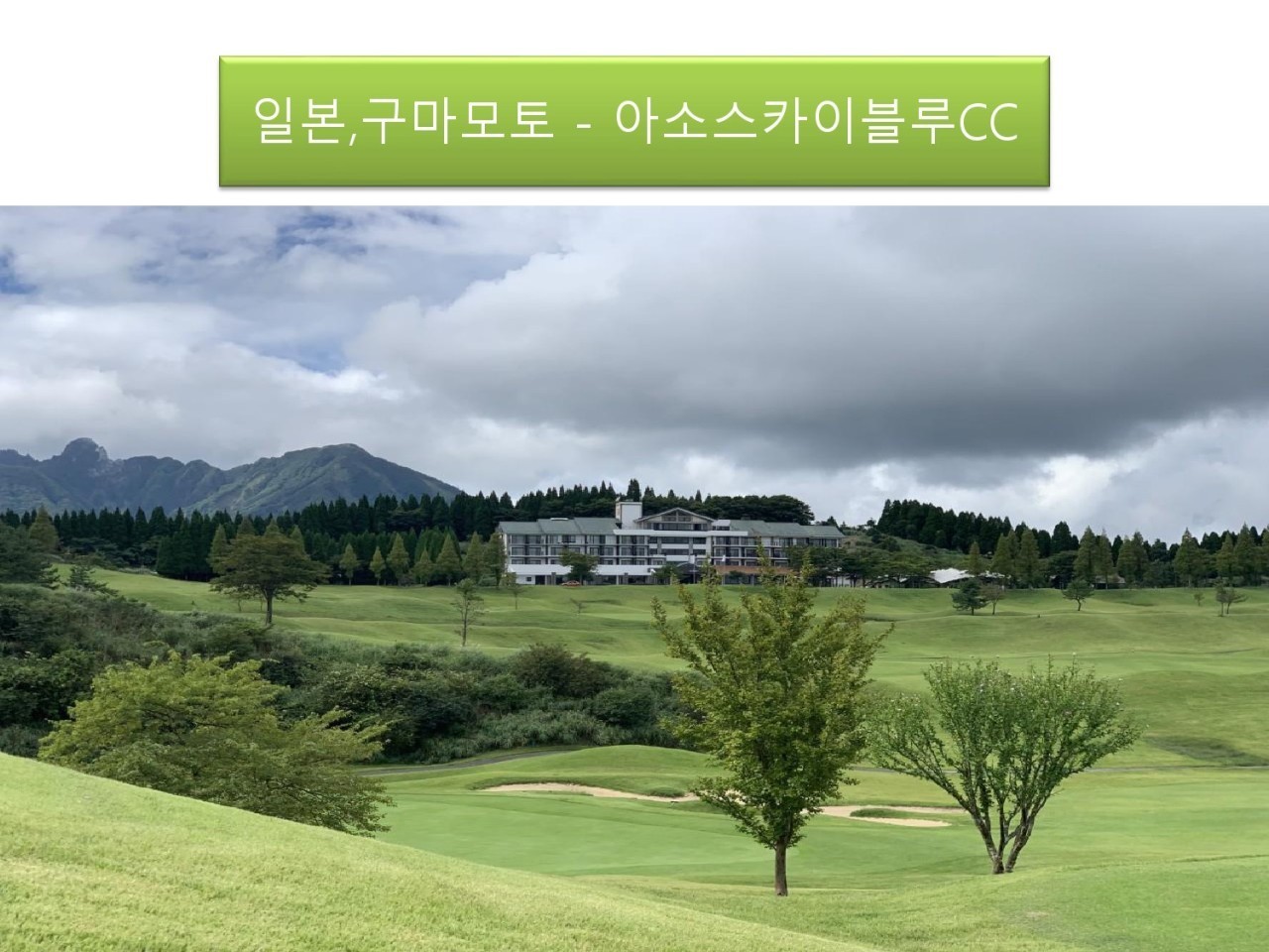 아소산 스카이블루 천연온천 골프리조트 - 장박체류 인기만점 (티웨이/대한항공)