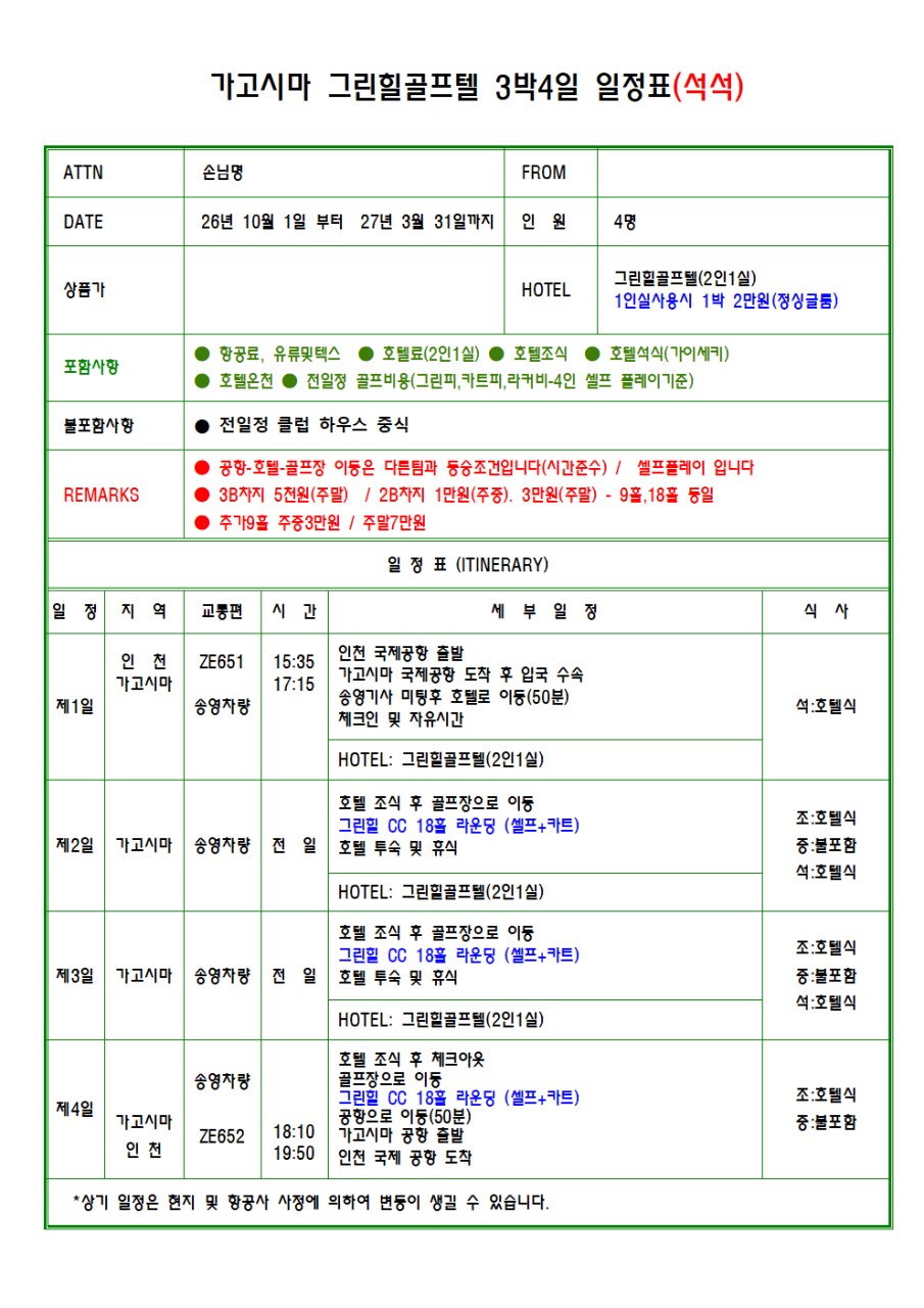 가고시마 그린힐골프리조트 중식외 올포함