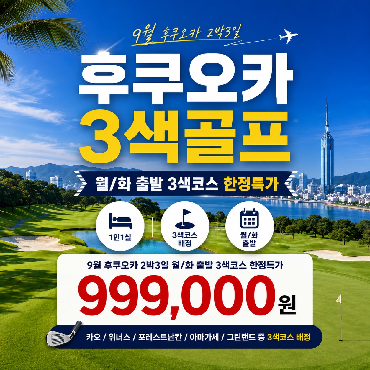 [특가패키지] 9월 월/화 출발 (2박3일) 매일라운드 / 후쿠오카 3색코스 + 1인1실 무료제공