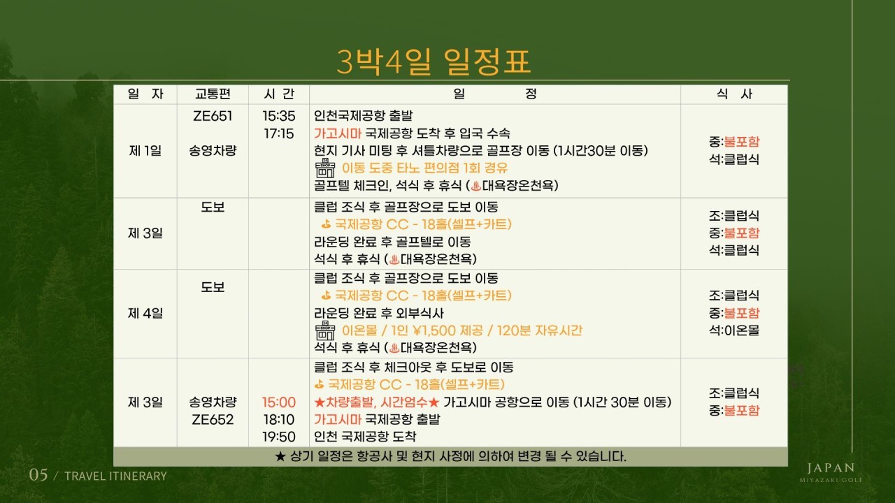 미야자키 국제공항 골프리조트 패키지 - 주중체류일 9H서비스 포함