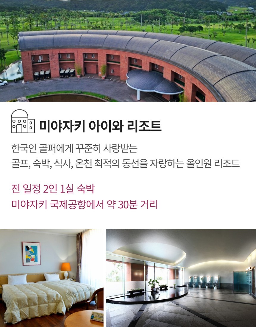 미야자키아이와 골프앤리조트 / 올포함패키지 아시아나왕복