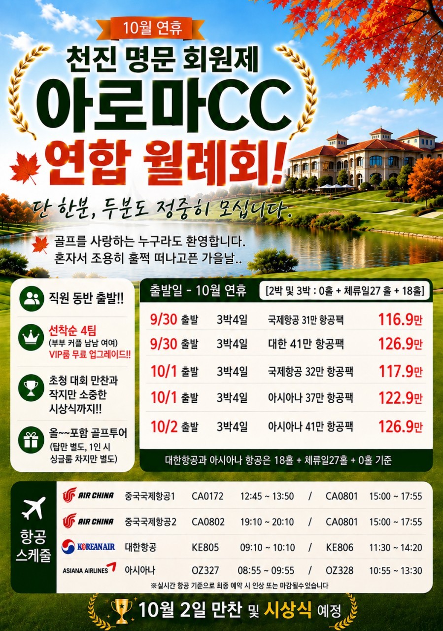 [1인출발OK] 천진 회원제명문 아로마 골프리조트 - 10월 연휴기간 연합월례회