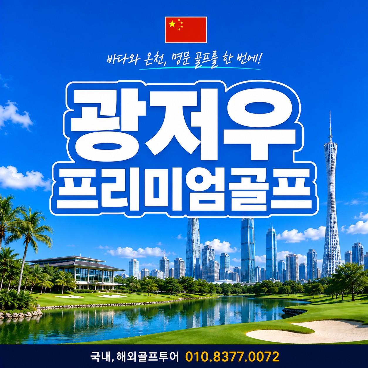 광저우 프리미엄골프투어_대한항공or아시아나항공 /올/포/함