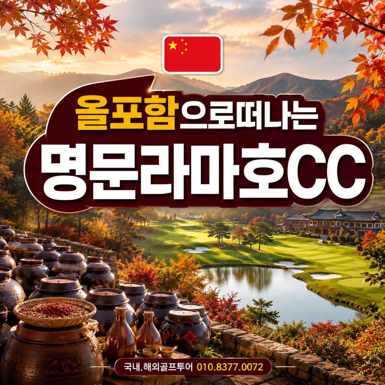 라마호CC_#올포함 가을골프추천 명문구장