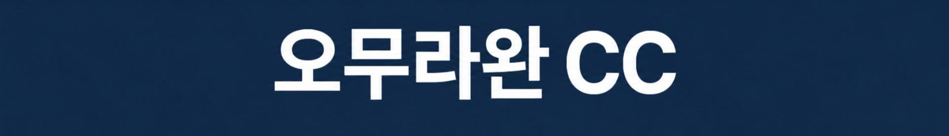 나가사키 프리미엄 인피니티 온천호텔 2색코스 - 동계골프 최고만족도