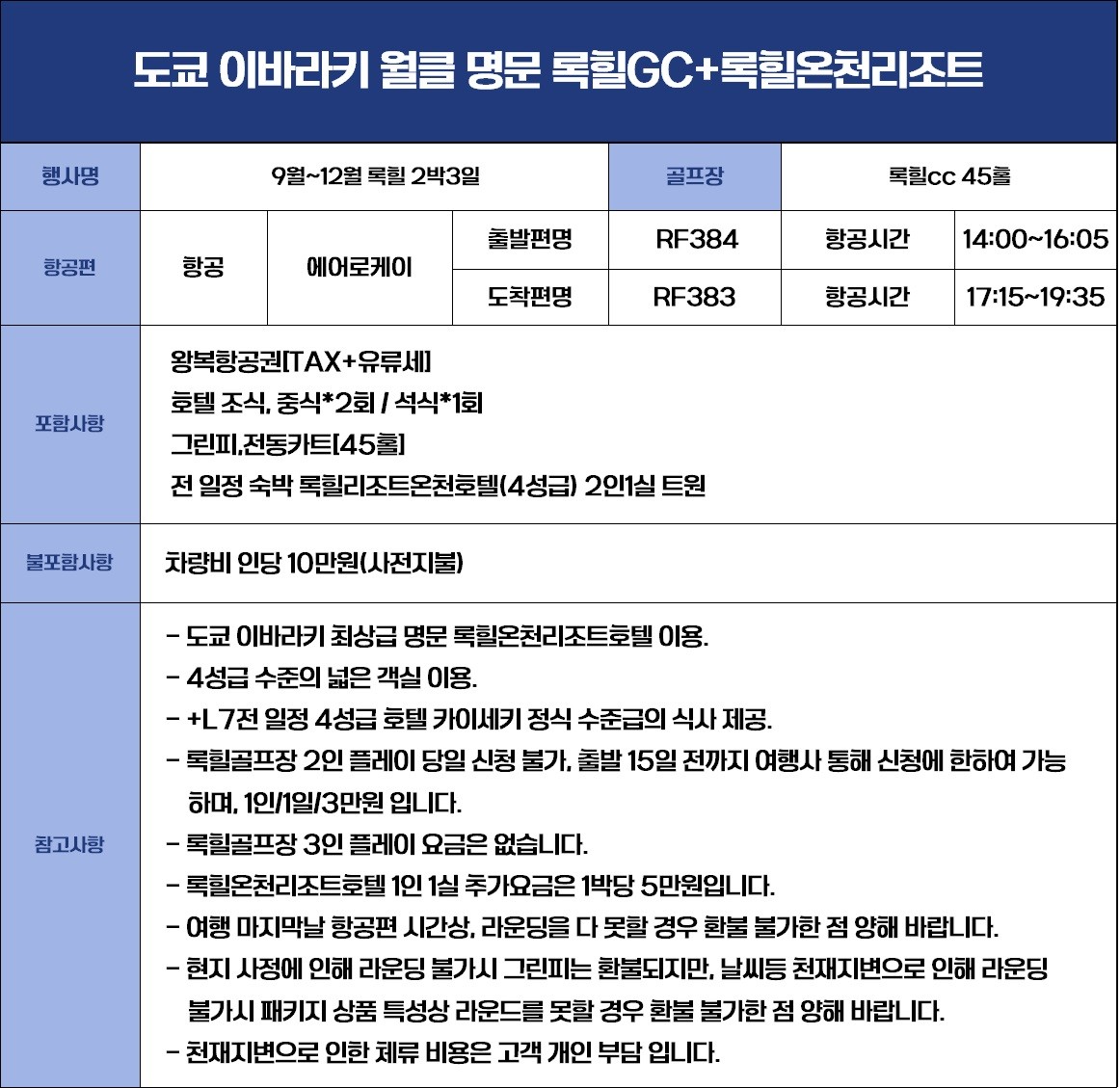 청추출발 이바라키 록힐 골프리조트