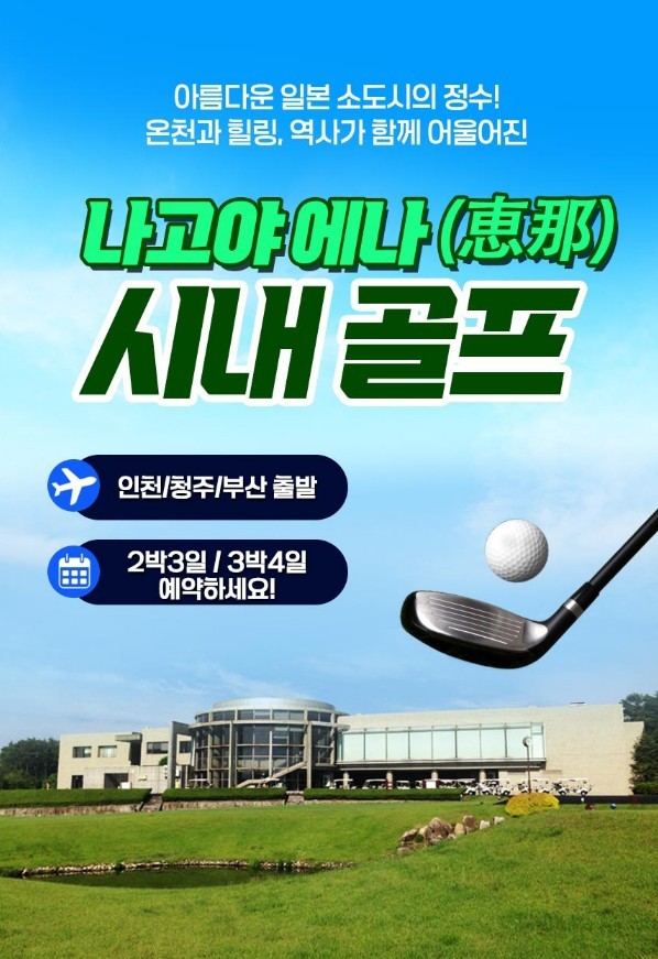 해발 800m 시원한 하계골프(아도니스/아케치/타지미가타) - 나고야 에나 시내호텔 1인1실