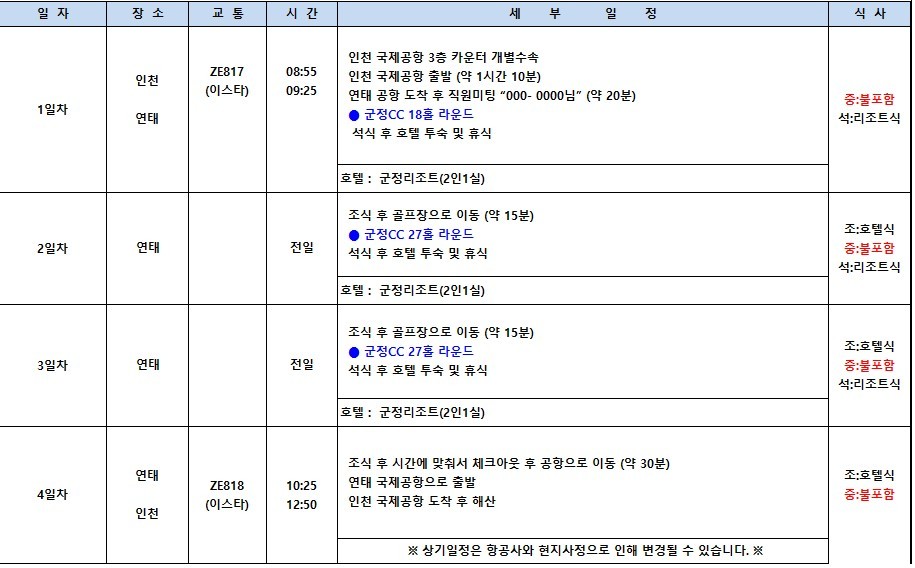 중국 유일 와이너리 골프코스 군정CC / 6월~8월 매일출발 (연휴기간 포함)