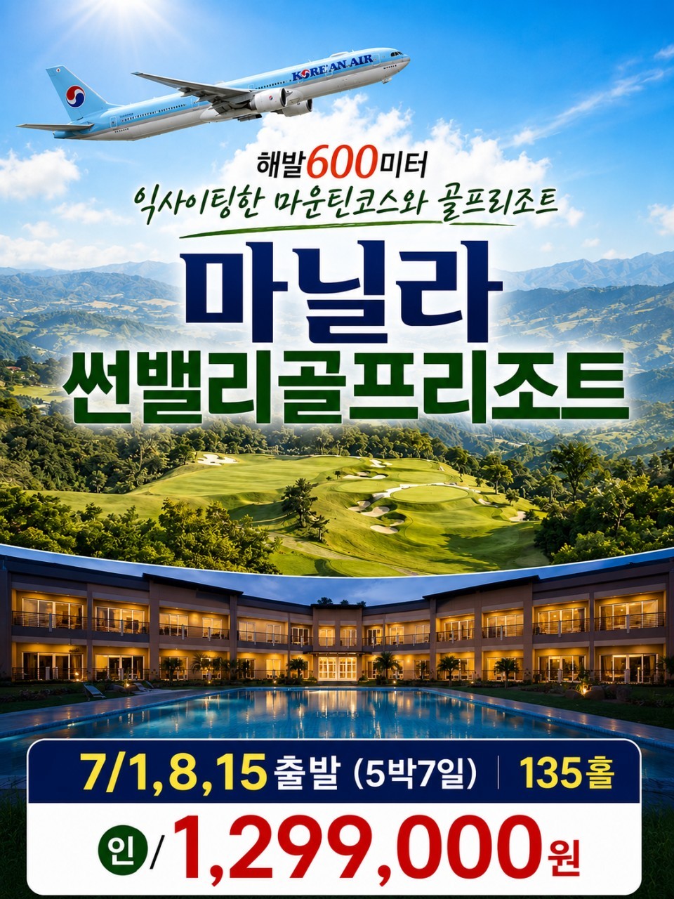 해발 600m 마닐라 썬밸리 골프리조트 - 대한항공 7월 특가패키지