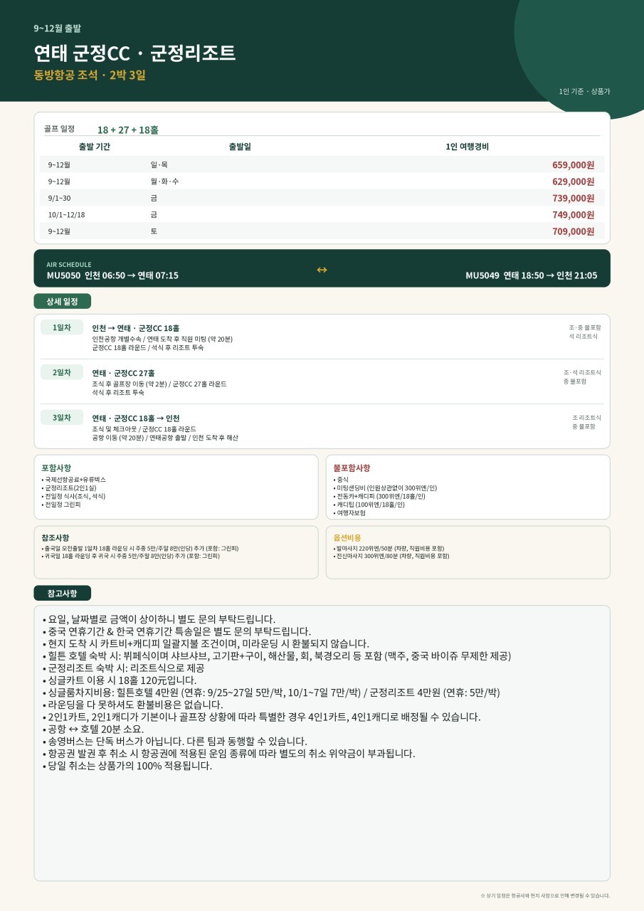 중국 유일 와이너리 골프코스 군정 골프리조트 ~11월까지 매일출발