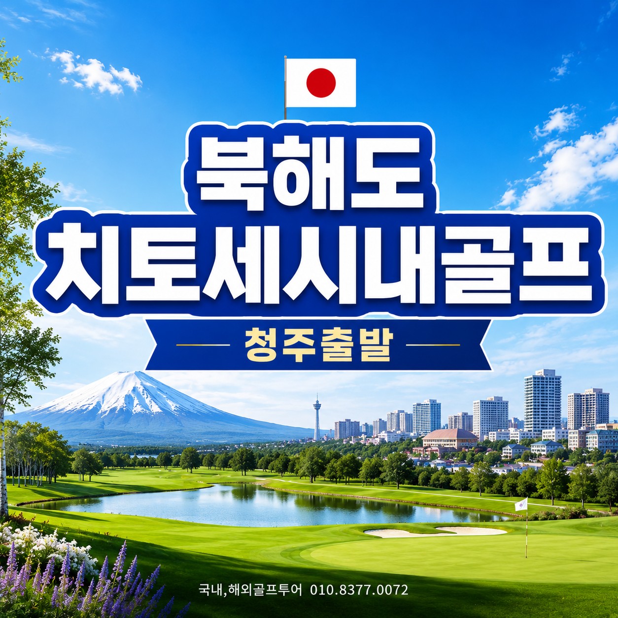 청주출발 / 치토세 시내7색골프투어