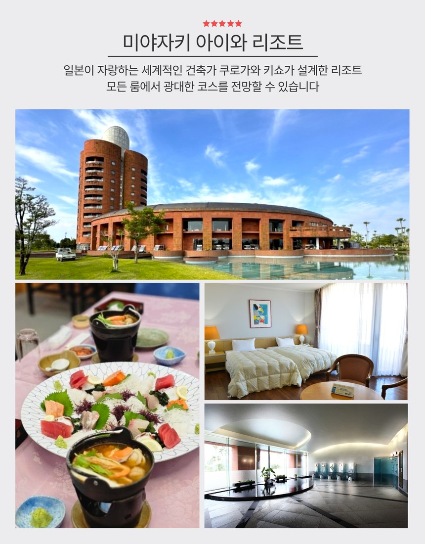 미야자키아이와 골프앤리조트 / 올포함패키지 아시아나왕복