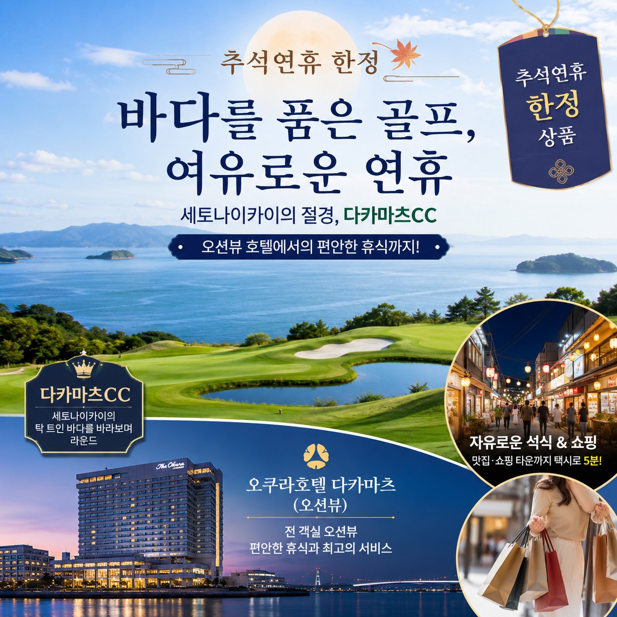 [추석연휴] 다카마츠 오션뷰 골프+호텔 / 탁 트인 세토내해 절경을 즐기는 라운드