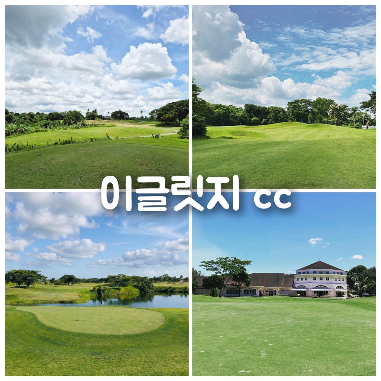 마닐라STAY 3색골프 호텔&풀빌라
