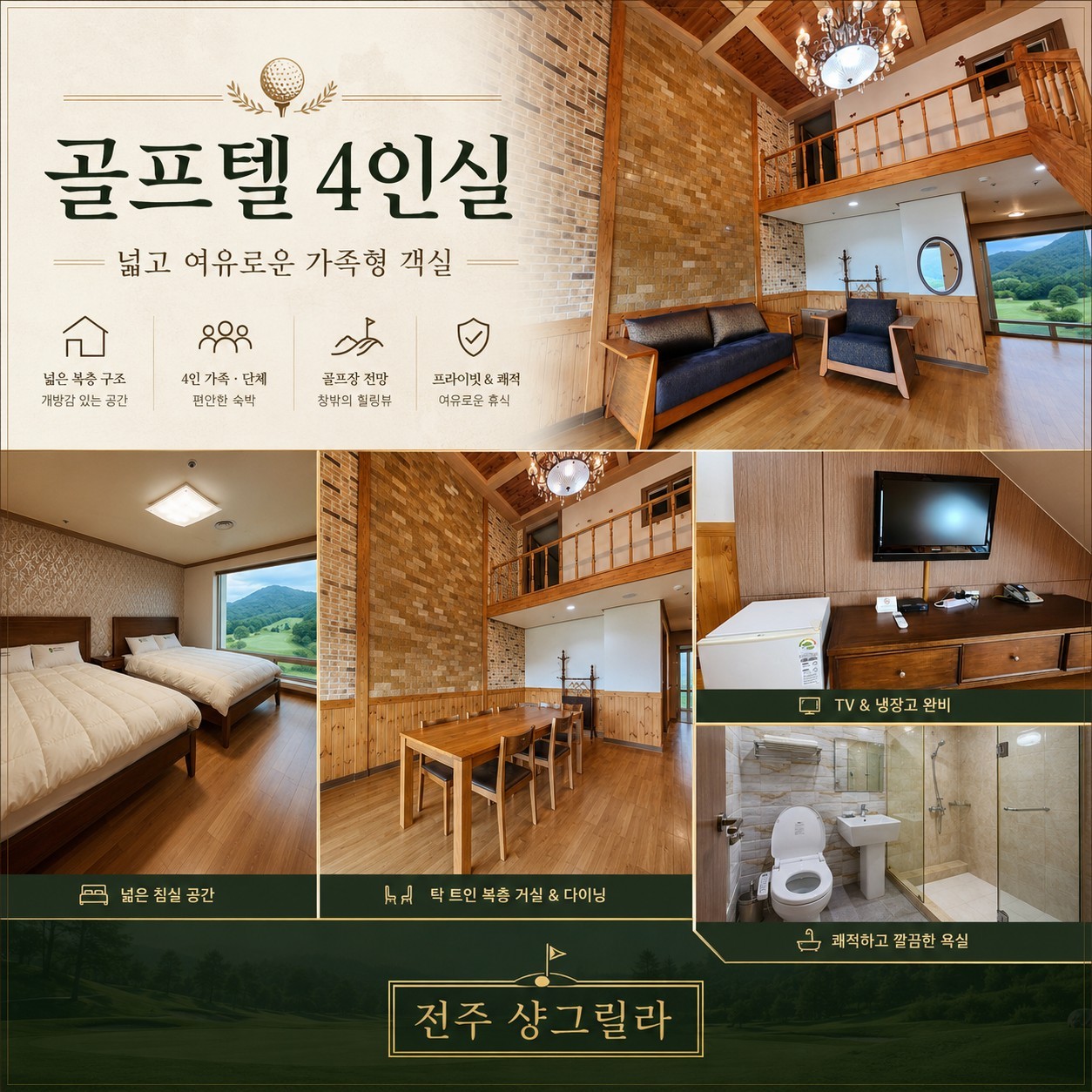 [전주] 샹그릴라 (구) 회원제 27H 규모 골프장 - 전주한옥마을 인접 자유관광 OK