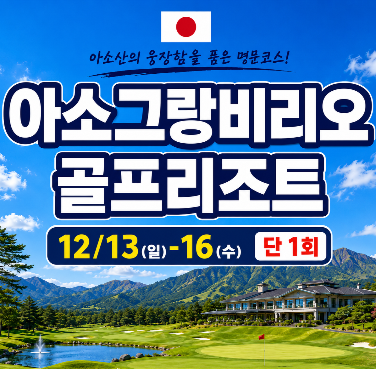 아소그랑비리오 12/13일 단하루특가 선착순마감