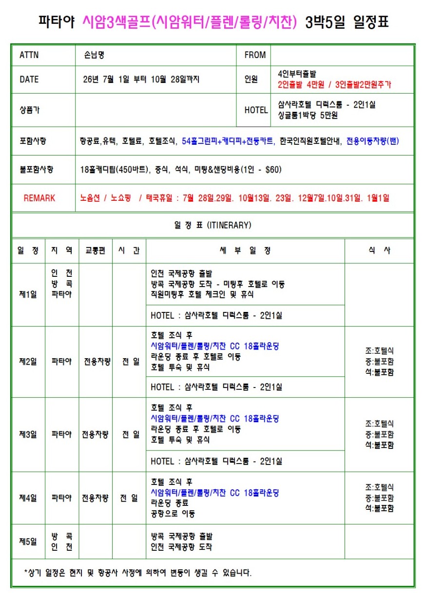 고품격 시암 3색코스/치찬 라운드 + 5성급호텔 (파타야 워킹스트리트 위치)