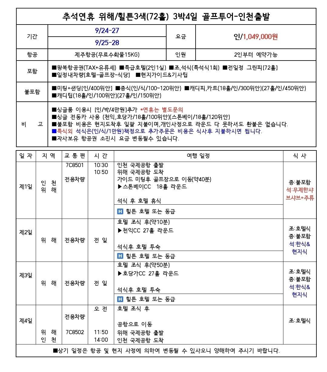 추석연휴 9/24·25 단 두 번 출발! 위해 힐튼호텔 3색골프 72홀 3박4일