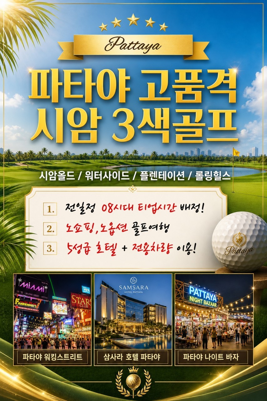 고품격 시암 3색코스/치찬 라운드 + 5성급호텔 (파타야 워킹스트리트 위치)